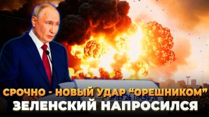 Зеленский напросился - Новый удар «Орешником» - Новости