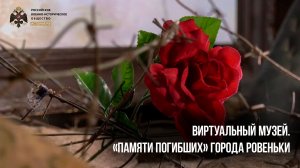 Виртуальный музей. «Памяти погибших» города Ровеньки
