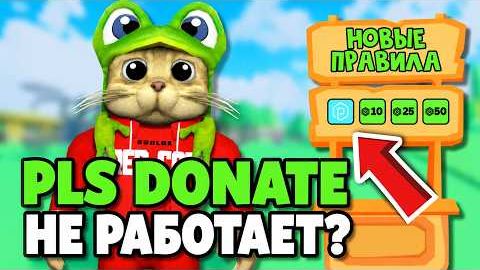 ЖЕСТЬ! PLS DONATE - ДОНАТЫ ТОЛЬКО ЗА ДЕНЬГИ | PLS DONATE roblox | Как теперь получать донаты в игре смотреть онлайн