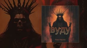 Макс Маслов - Вуду (Официальная премьера трека)