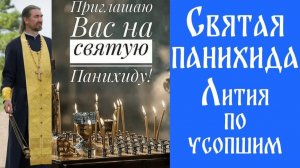 Святая панихида! (Лития по усопшим).