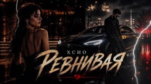 XCHO - РЕВНИВАЯ | Deep music | Cover 2026