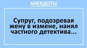 Супруг, подозревая жену в измене, нанял частного детектива... | Анекдоты смешные | Юмор