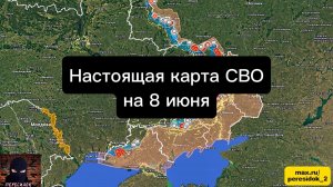 🇷🇺 Настоящая карта СВО на 8 июня. Военная сводка боевых действий на сегодня