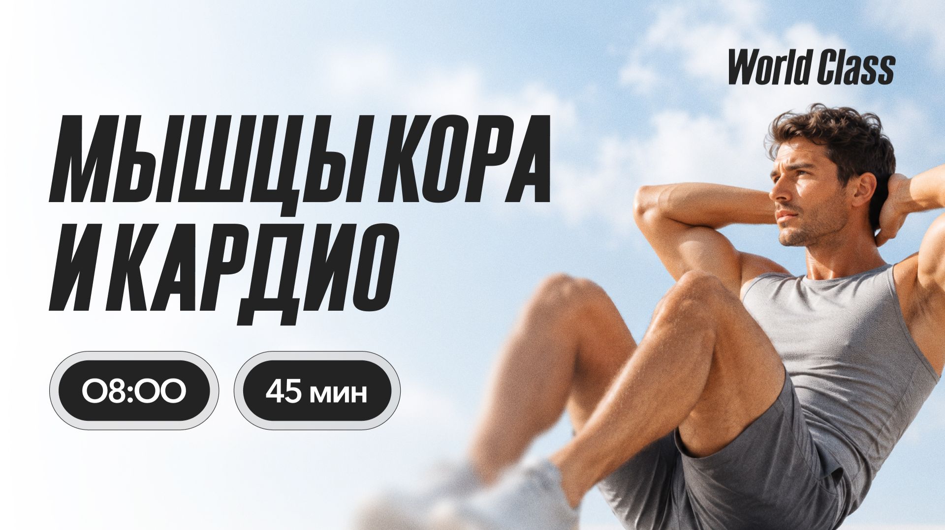 МЫШЦЫ КОРА И КАРДИО с Анастасией Филипьевой | 8 июня 2026 | Онлайн-тренировки World Class смотреть онлайн
