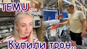 Распаковка с Temu 📦 Выбираем мебель 🗄️ купили трон 🚽 Опасные игры в детстве  🚫 наши будни ✔️