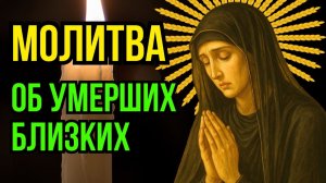 Молитва детей об усопших родителях!