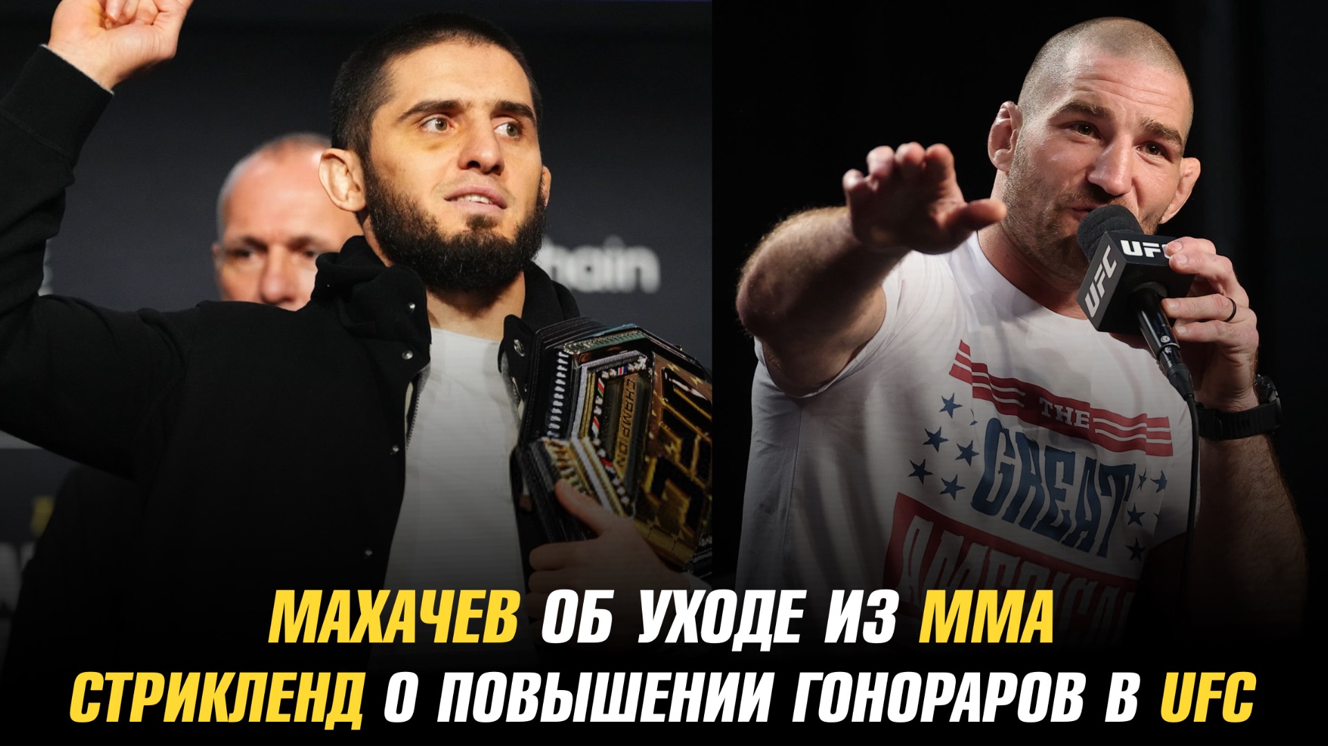 Ислам Махачев об уходе из ММА / Шон Стрикленд о повышении гонораров в UFC смотреть онлайн