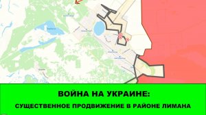 08.06 Война на Украине: Существенные продвижения в районе Лимана