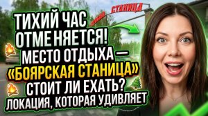 обзор места отдыха Боярская Станица
