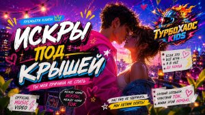 Искра под крышей