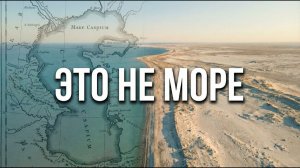 Каспий повторит судьбу Арала Исчезающее сокровище планеты