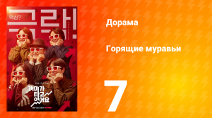 Горящие муравьи 1 сезон 7 серия