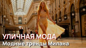 Уличная мода - Главные модные тренды Милана. Шикарные идеи летних образов из модной столицы