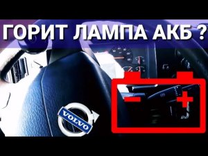 Горит лампочка аккумулятора на  Volvo FM / FMX / FH.