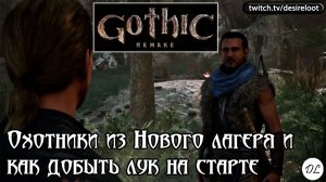 Охотники из Нового лагеря и как добыть лук на старте | Нарезка | #gothic #games #rpg