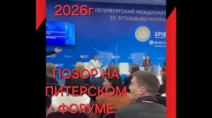СКАНДАЛ И ПОЗОР НА ПИТЕРСКОМ ФОРУМЕ 2026 ГОД