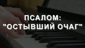 «ОСТЫВШИЙ ОЧАГ» - ХОРОВАЯ ГРУППА (07.06.2026)