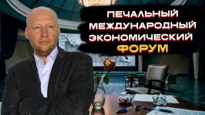 ПМЭФ — Печальный международный экономический форум.🌩