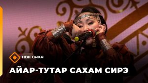 «Айар-тутар Сахам сирэ!» (06.06.26)