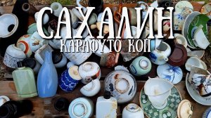 Сахалин - Карафуто коп в Поронайске, я ожидал большего