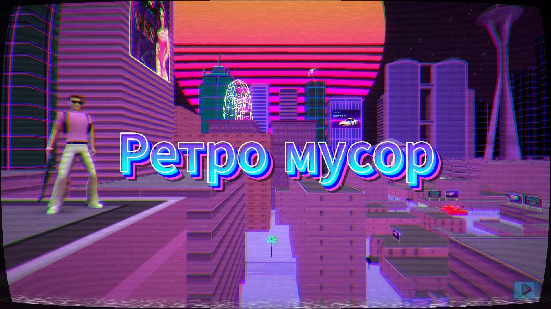 Трешовое ретро Initial Drift Online & Rampage Miami & Vaporwave Hardest Game