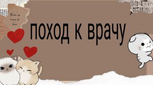 без звука //😅поход к врачу//рутина//аватар_Worlg//