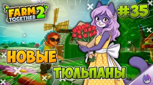 Садим красные тюльпаны! Большая перепланировка фермы. Часть 2 ║ Farm Together 2 #35