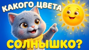 Котёнок Мур учит цвета 🌞 Какого цвета СОЛНЫШКО? | Развивающий мультик для малышей