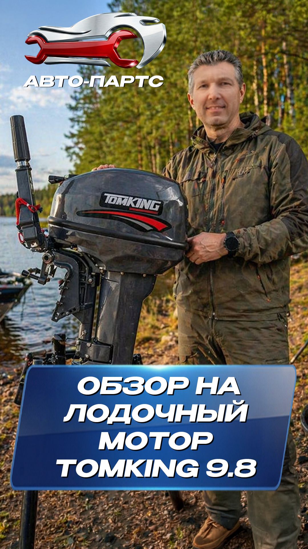 Tomking 9.8 — обзор лодочного мотора