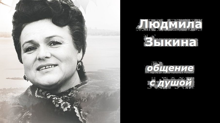Людмила Зыкина разговор с душой смотреть онлайн