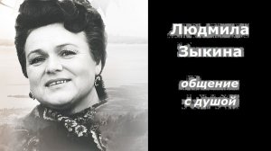 Людмила Зыкина разговор с душой