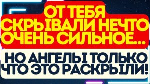🔥 От тебя скрывали нечто очень сильное… Но ангелы только что это раскрыли!