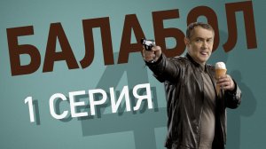 «Балабол». 4 сезон, 1 серия | «Мы еще встретимся», 1 серия