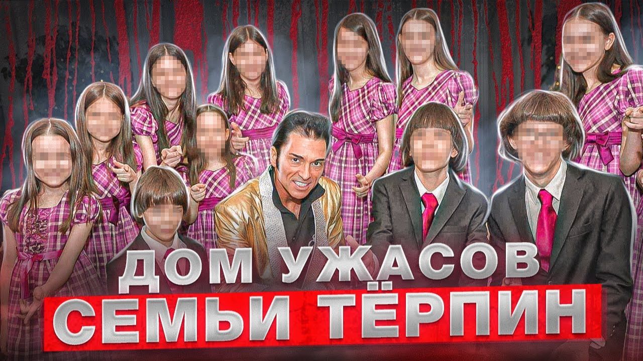 13 человек были заключены в своем доме почти на 30 лет! смотреть онлайн