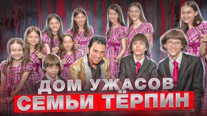 13 человек были заключены в своем доме почти на 30 лет!