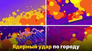 Что если сбросить ядерную бомбу на город-