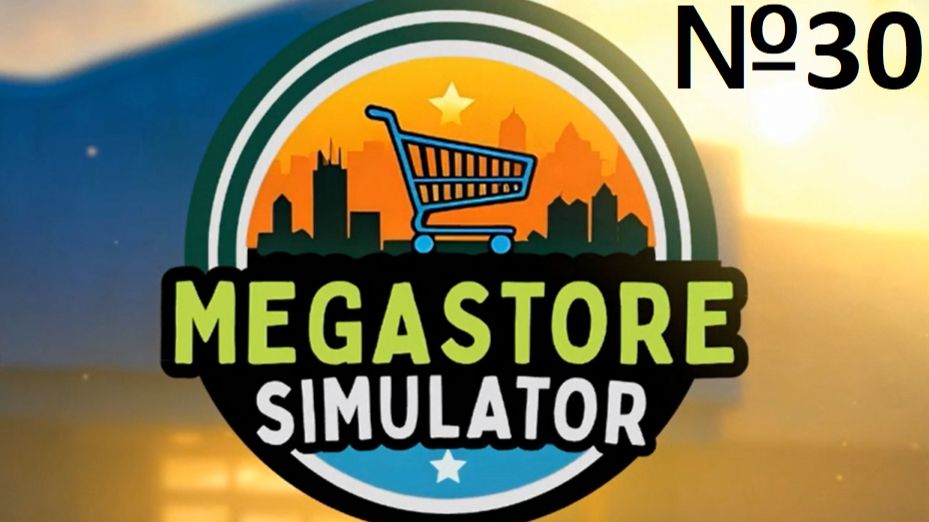 MegaStoreSimulator №30 - НОВЫЕ ПРОДУКТЫ!!!