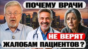 🔥«Вы всё придумываете!» Почему врачи игнорируют реальные болезни