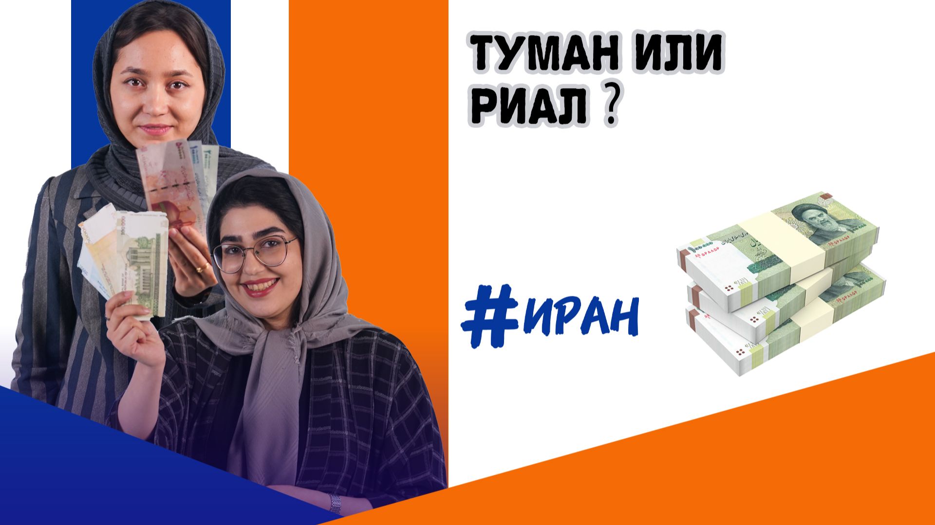 Туман или риал? Почему в Иране две валюты одновременно?