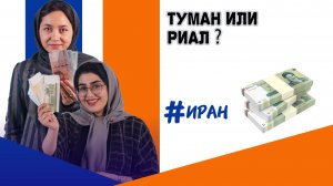 Туман или риал? Почему в Иране две валюты одновременно?