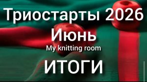 Триостарты 2026. Июнь. Итоги.