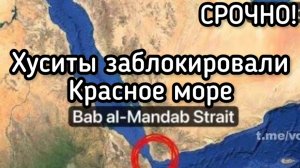 Иран нанес новый удар: Хуситы заблокировали Красное море. Баб-эль-Мандебский пролив перекрыт
