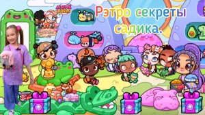 Рэтро секреты САДИКА в Avatar World. #avatarworld, #аватарворлд