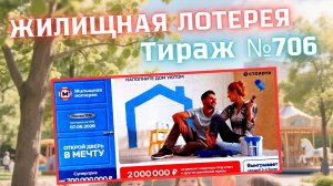 ПРОВЕРИТЬ билет ЖИЛИЩНАЯ лотерея м²., тираж №706, 7 июня 2026 Столото!