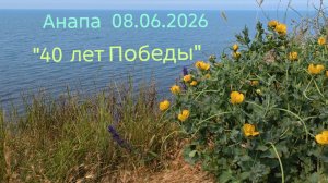 Анапа 08.06.2026 «40 лет Победы»