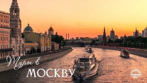 Туры в Москву