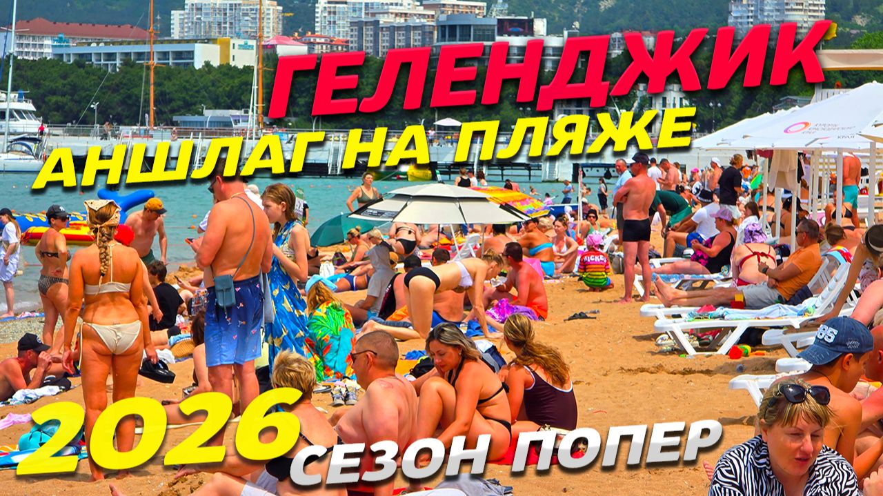 ГЕЛЕНДЖИК! ЖАРА! АНШЛАГ на ПЛЯЖАХ! ЖИЛЬЕ у МОРЯ! СЕЗОН ПОПЕР! ОТКРЫТИЕ СЕЗОНА! ЧЕМПИОНАТ МИДИЙ! смотреть онлайн