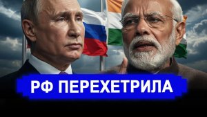 Вечер 8 Июня.. СКАЗОЧКЕ КОНЕЦ РФ переиграла оборзевшего партнёра.. Жадность подвела!