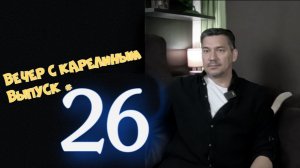 Вечер с Карелиным. Выпуск 26